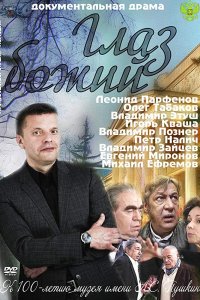 Глаз Божий (1 сезон)