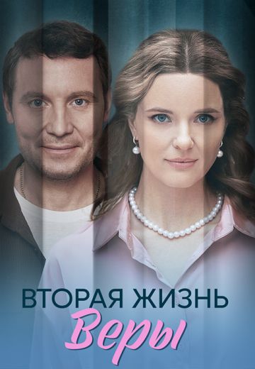 Вторая жизнь Веры (1 сезон)