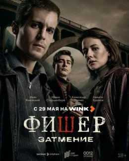 Фишер (1-2 сезон)