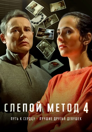 Слепой метод (1-4 сезон)