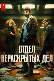 Отдел Q (1 сезон)