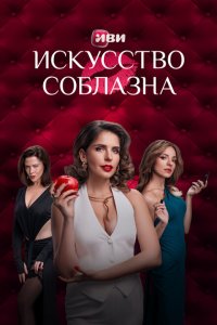 Искусство соблазна (1 сезон)