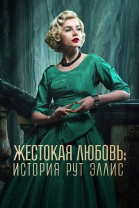 Жестокая любовь: История Рут Эллис (1 сезон)