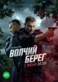 Волчий берег (1 сезон)