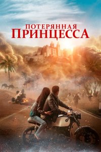 Потерянная принцесса (фильм 2025)